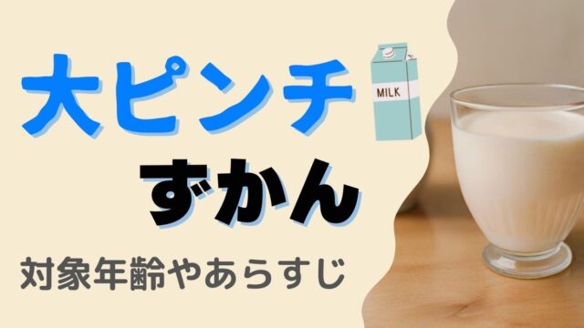 大ピンチずかん対象年齢